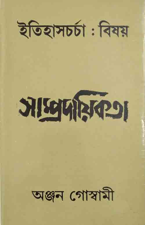itihascharcha_bishay_sampradyikata