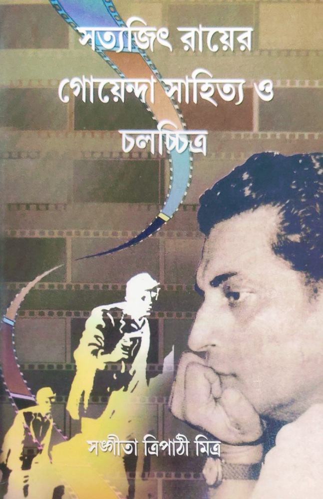 satyajit_rayer_goyenda_sahitya_o_chalachitra