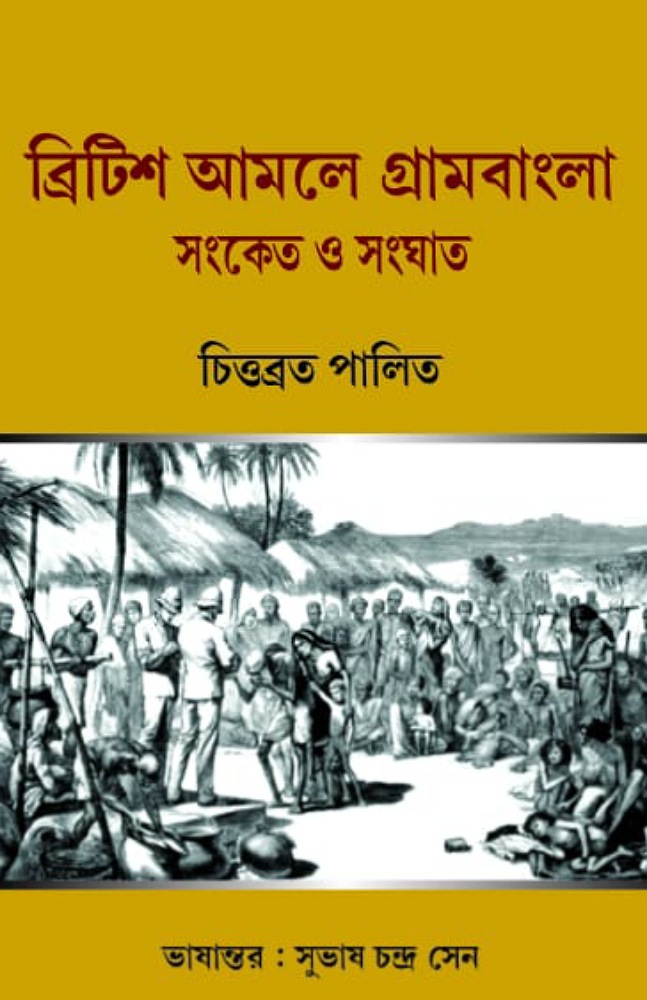 british_amole_gram_bangla