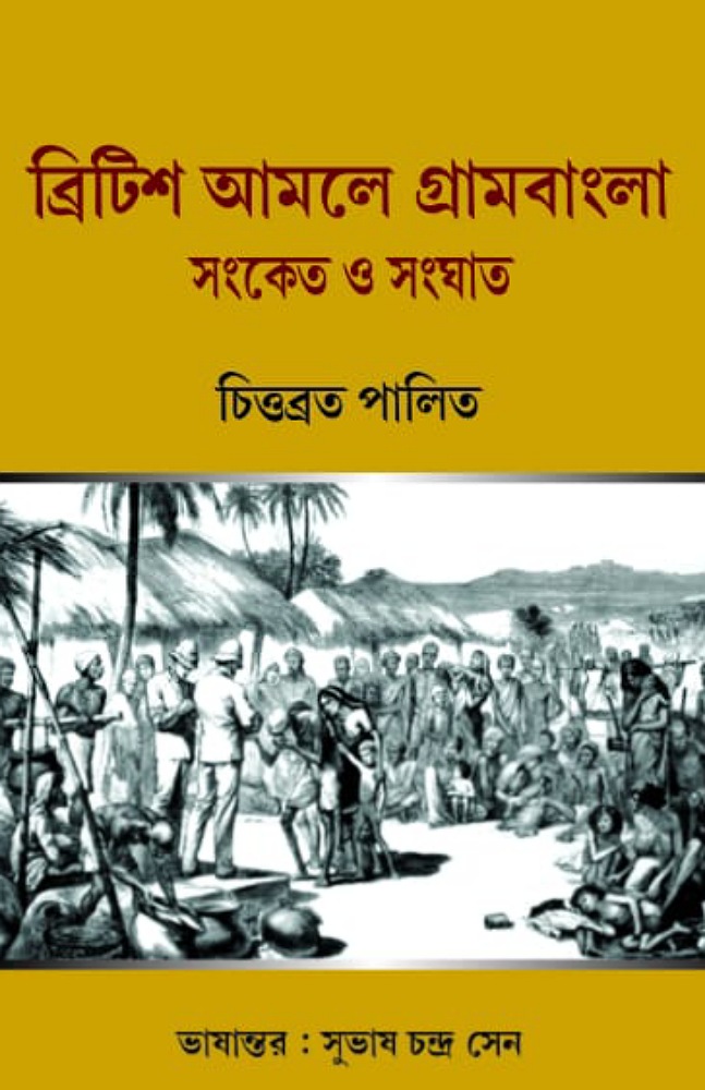 british_amole_gram_bangla