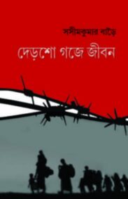 derso_goje_jibon