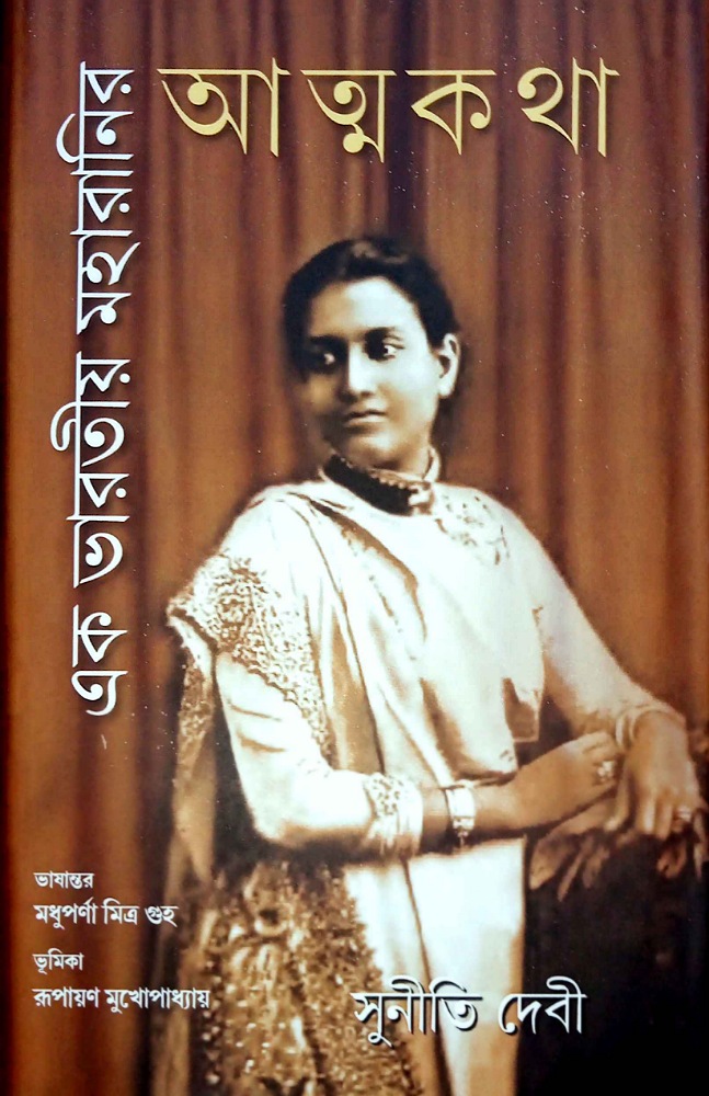 ek_bharotiyo_maharanir_atmakotha