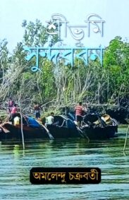 sribhumi_sundarban