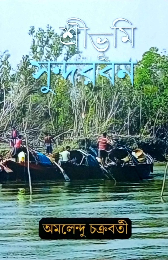 sribhumi_sundarban