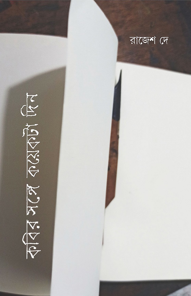 kobir_songe_koyekti_din