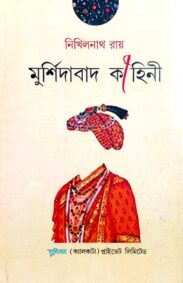 murshidabad-kahini-by-nikhilnath-roy