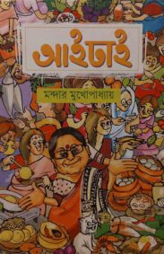 aaishai-mandar-mukhopadhyay-cover