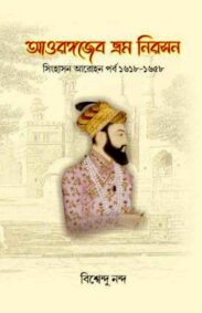 aaorangajeb-bhram-nirasan-singhasan-arohan-parba-1618-1658-by-biswendu-nanda