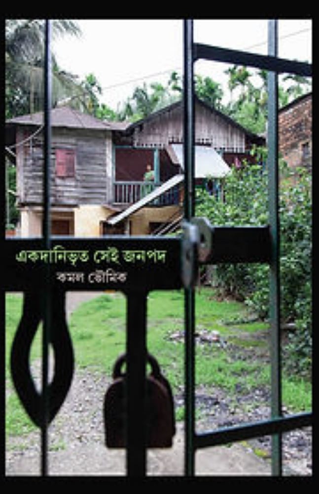 akdanibhrito-shei-janpad-by-kamal-bhowmick