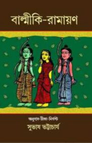 balmiki-ramayana-part-2-by-subhash-bhattacharyya