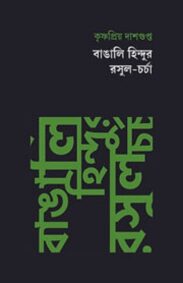 bangali-hindur-rasul-charcha-by-krishnapriya-dasgupta