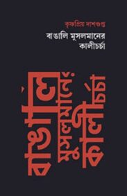 bangali-musalmaner-kali-charcha-by-krishnapriya-dasgupta