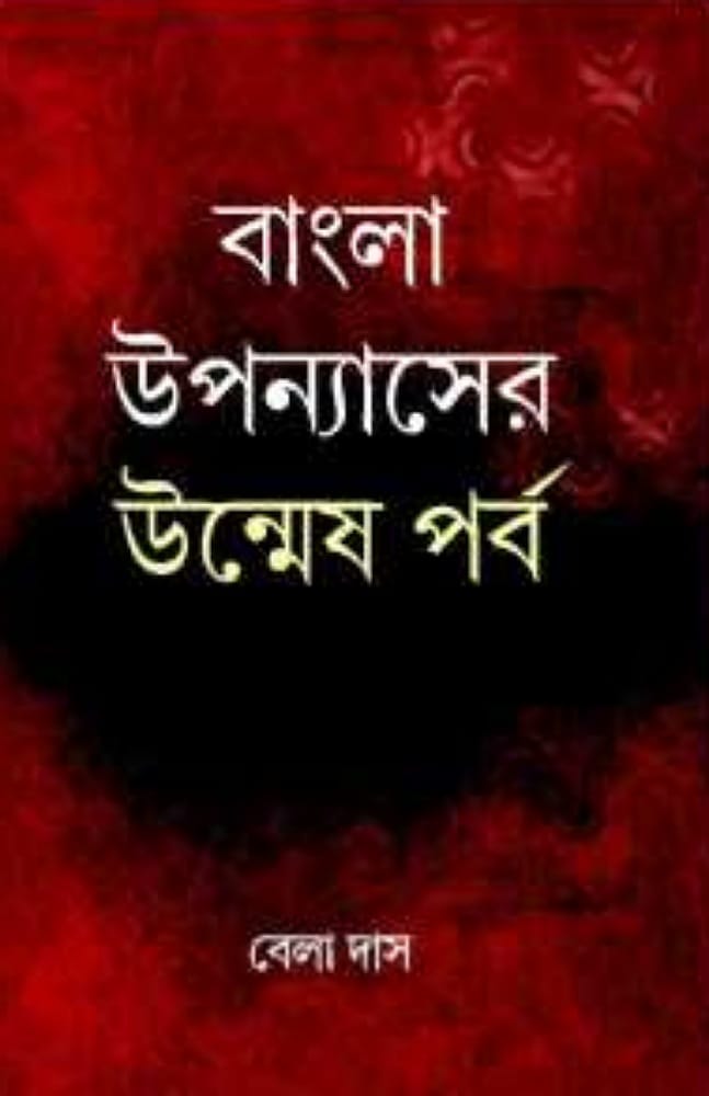 bangla-uppanayser-unmeshparba-by-bela-das