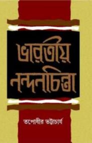 bharatiya-nandan-chinta-by-tapodhir-bhattacharyya
