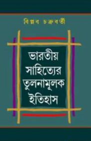 bharatya-sahityer-tulanamulk-itihas-by-biplab-chakraborty