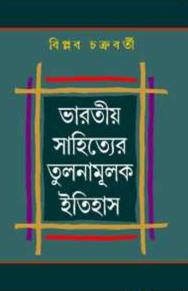 bharatya-sahityer-tulanamulk-itihas-by-biplab-chakraborty