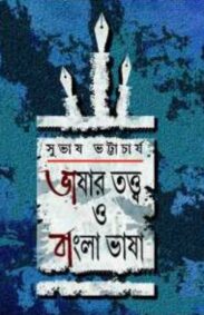 bhashar-tatta-o-bangla-bhasha-by-subhash-bhattacharyya