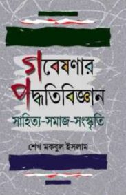 gabeshanar-padhyati-bigyan-by-sk-makbul-islam