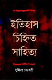 itihas-chinhitya-sahitya-by-sumita-chakraborty