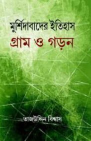 murshidabader-itihas-gram-o-garan-by-tajuddin-biswas