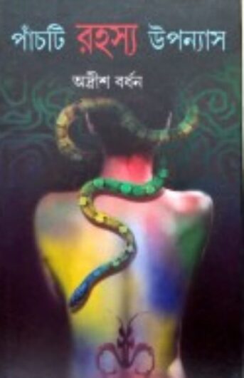 পাঁচটি রহস্য উপন্যাস - অদ্রিশ বর্ধন - Harit Online Book Store