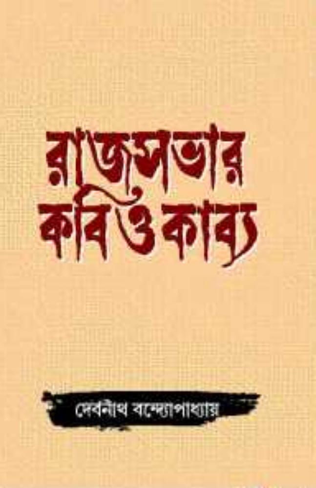 rajsabhar-kabi-okabya-by-debnath-bandopadhyay