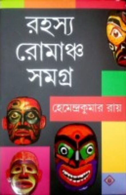 রহস্য রোমাঞ্চ সমগ্র - হেমেন্দ্রকুমার রায় - Harit Online Book Store
