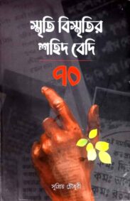 smriti-bismritir-sahid-bedi-70-by-supriyo-chowdhury