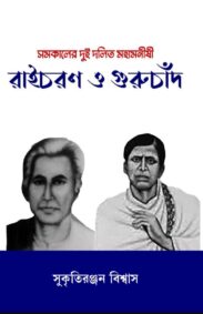 somoykaler-dui-dalit-mahama