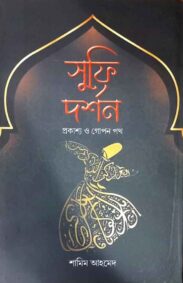 sufi-darshan-prakasya-o-gopan-poth-by-shamim-ahamed