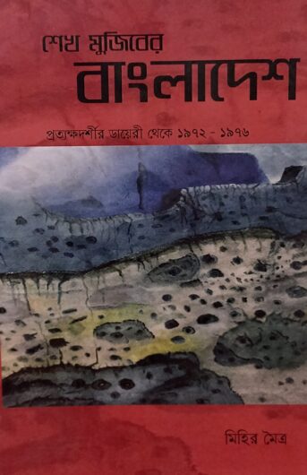 শেখ মুজিবের বাংলাদেশ - মিহির মৈত্র - Harit Online Book Store
