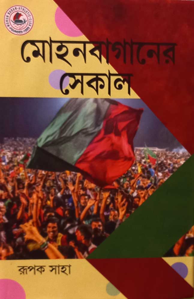 mohunbaganer-sekal-by-rupak-saha