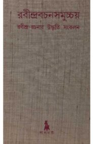 rabindra-bachansamuchchay