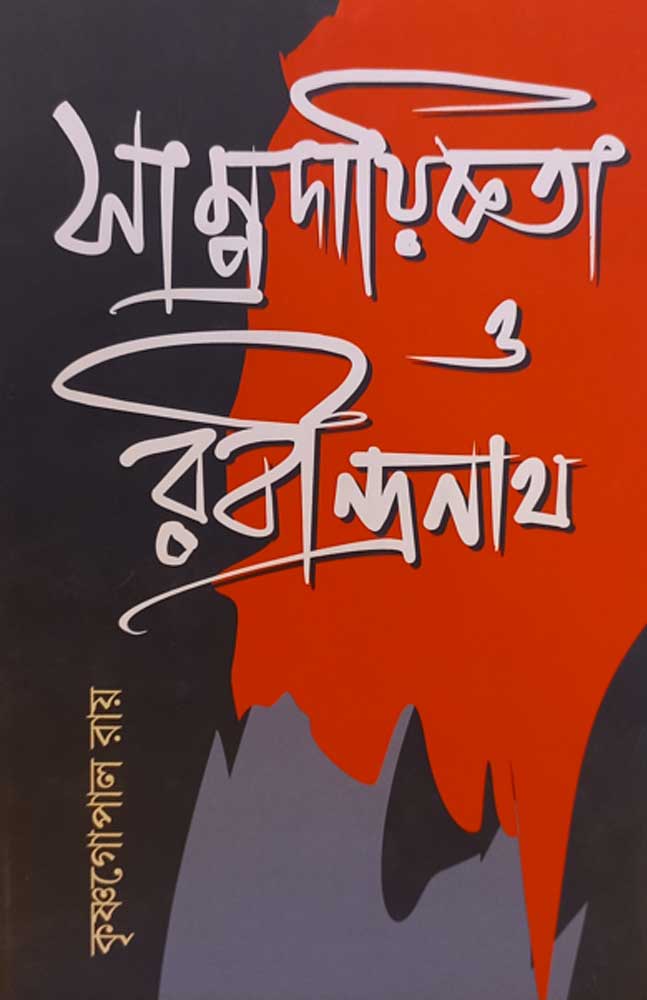 samprodaikota-o-rabindranath