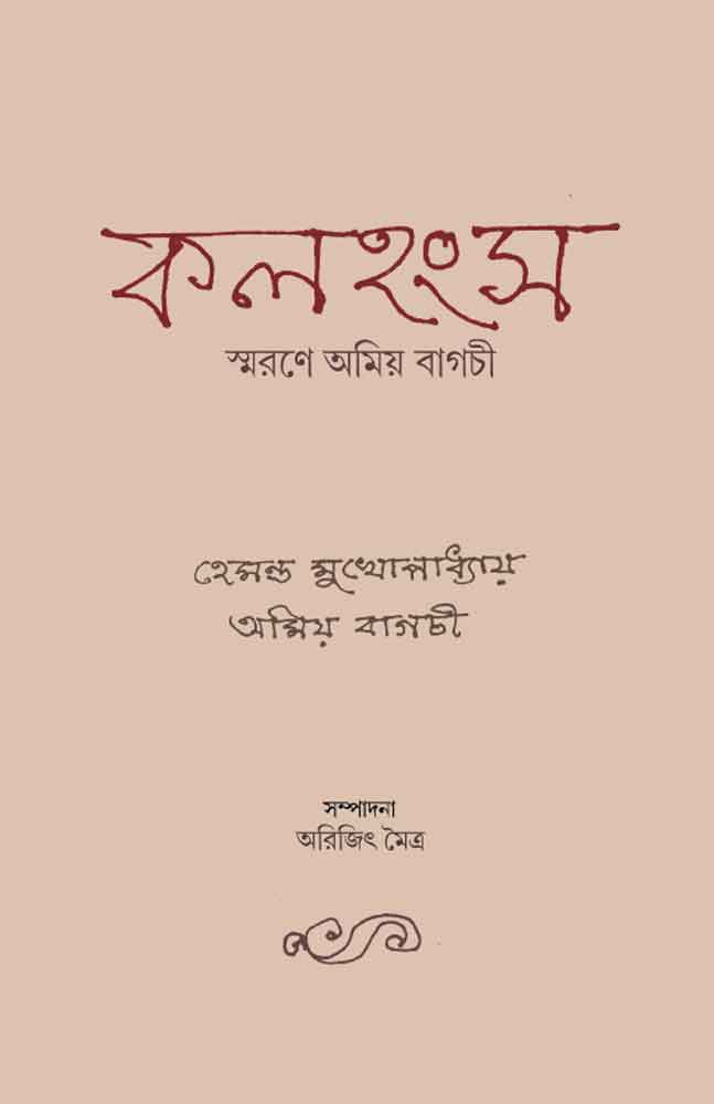 kalahanso-amiya-bagchi-hemanta-mukhopadhyay