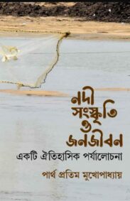 nadi-sanskriti-o-janajiban-partha-pratim-mukhopadhyay