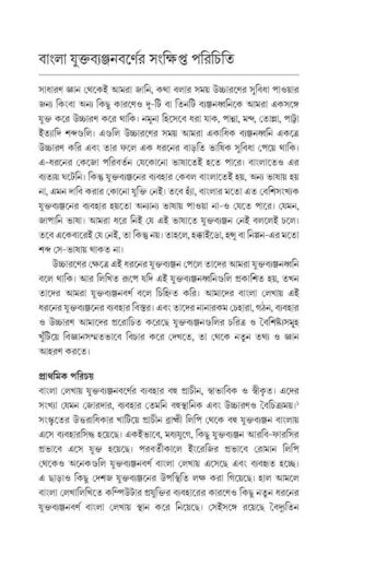 bangla-yuktabyanjanbarna-abhidhanik-bislesaṇ