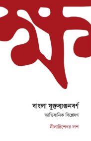 bangla-yuktabyanjanbarna-abhidhanik-bislesaṇ