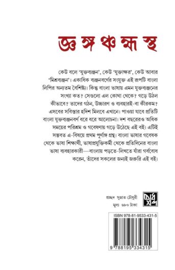 bangla-yuktabyanjanbarna-abhidhanik-bislesaṇ