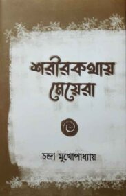 shoreerkathay-meyera-chandra-mukhopadhyay