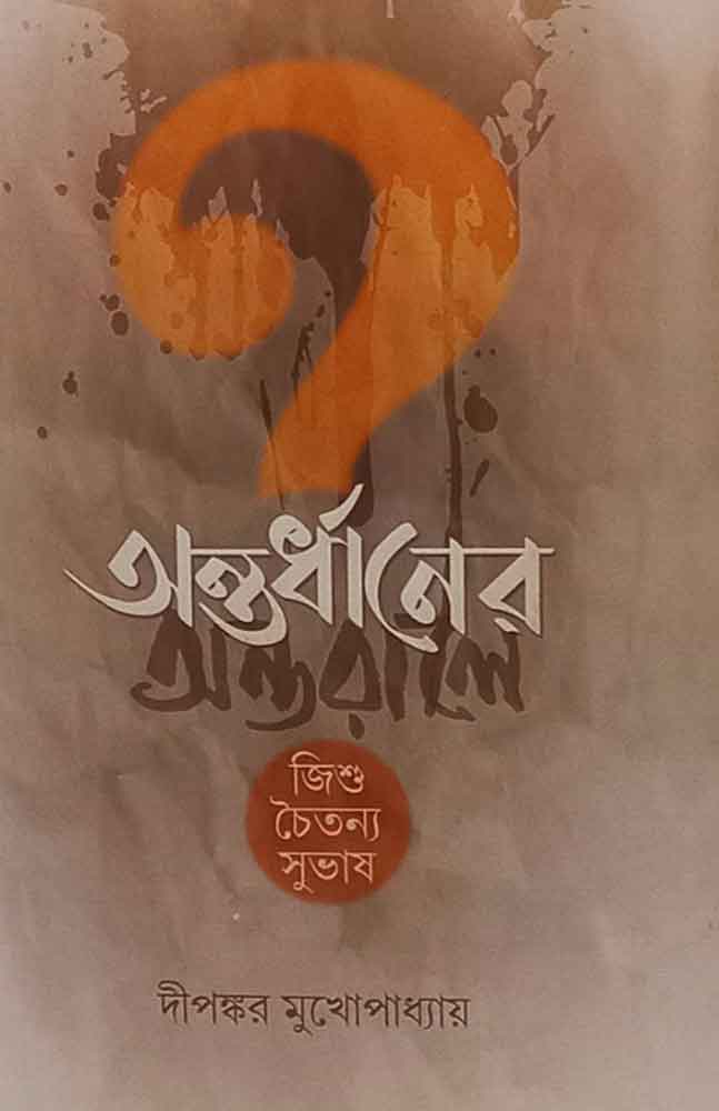 Antardhaner antarale Dipankar Mukhopadhyay