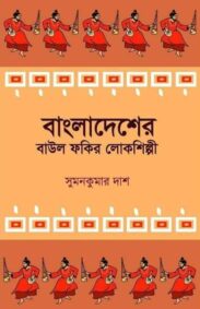 bangladesher-baul-fakir-lokosilpi-sumankumar-dash