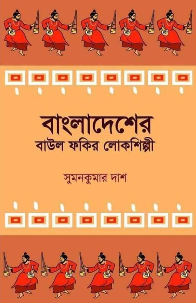 bangladesher-baul-fakir-lokosilpi-sumankumar-dash