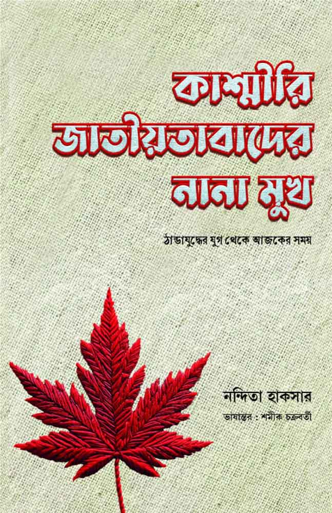 kashmiri-jatiyatabadi-nanamukh