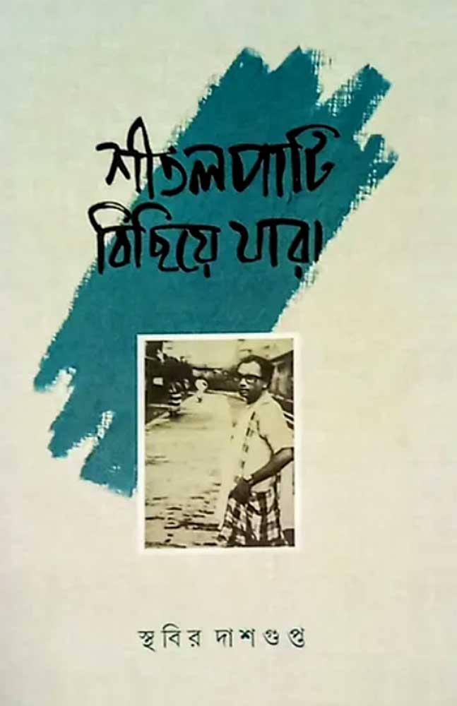 shitalpati-bichhieye-jara-sthabir-dasgupta