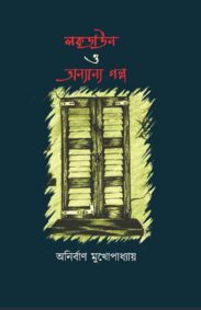 lockdown-o-onyano-golpo