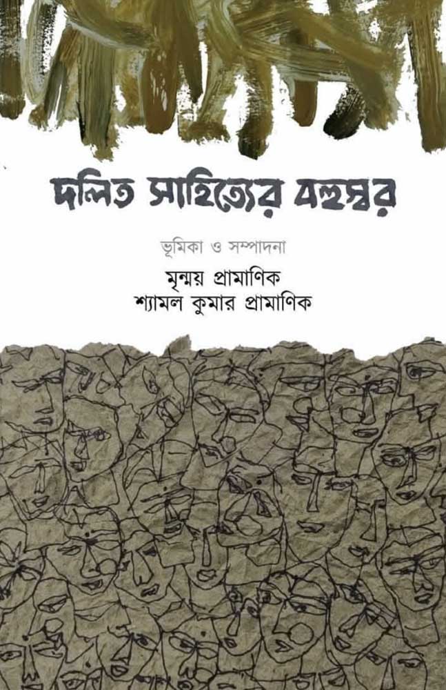 dalit-sahitya-bahuswar-mrinmoy-pramanik