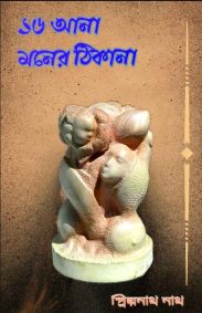 16-ana-moner-thikana-priyanath-nath