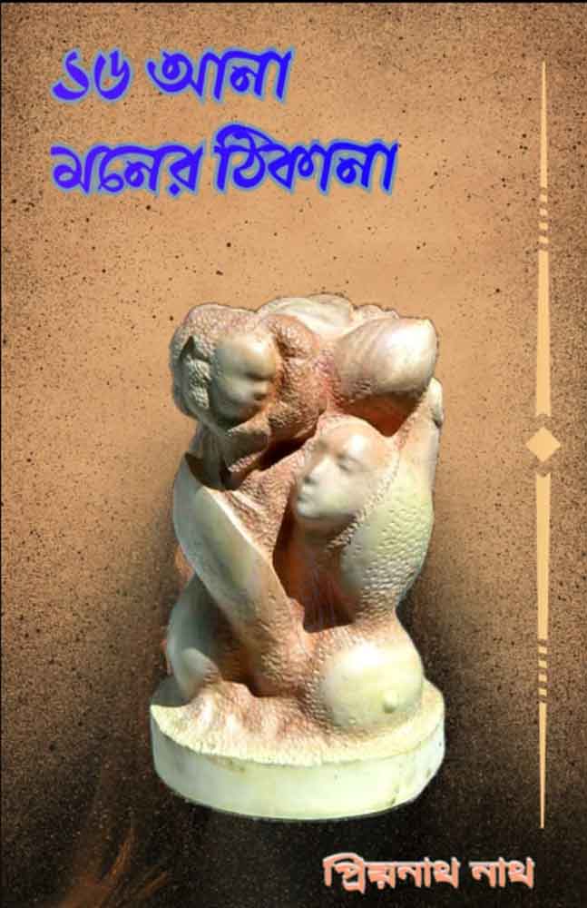 16-ana-moner-thikana-priyanath-nath