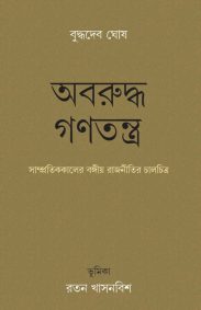 aborudho-gonotontro-buddhadeb-ghosh
